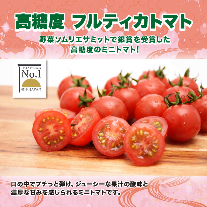 高糖度 フルティカトマト