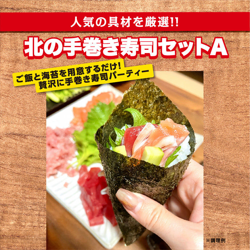 北の手巻き寿司セットA