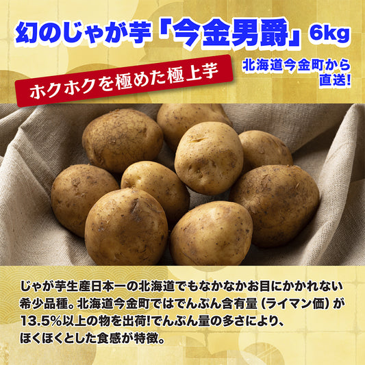 今金男爵 6kg