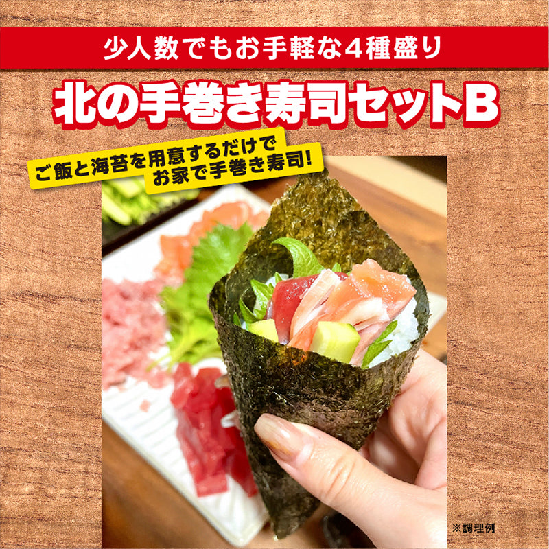 北の手巻き寿司セットB