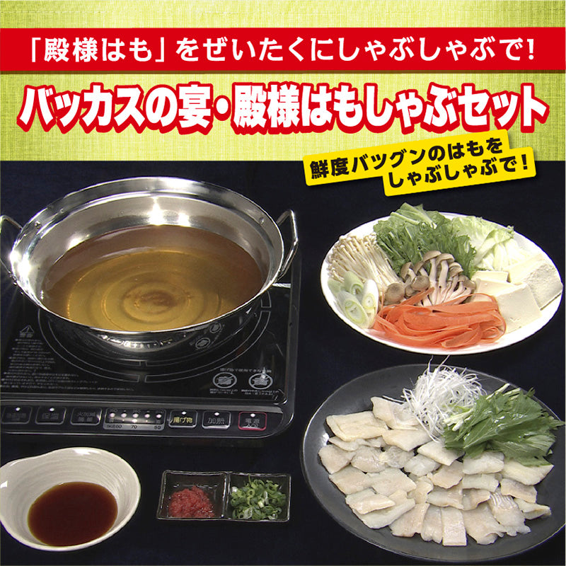 バッカスの宴・殿様はもしゃぶセット
