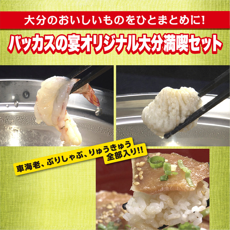 バッカスの宴オリジナル大分満喫セット