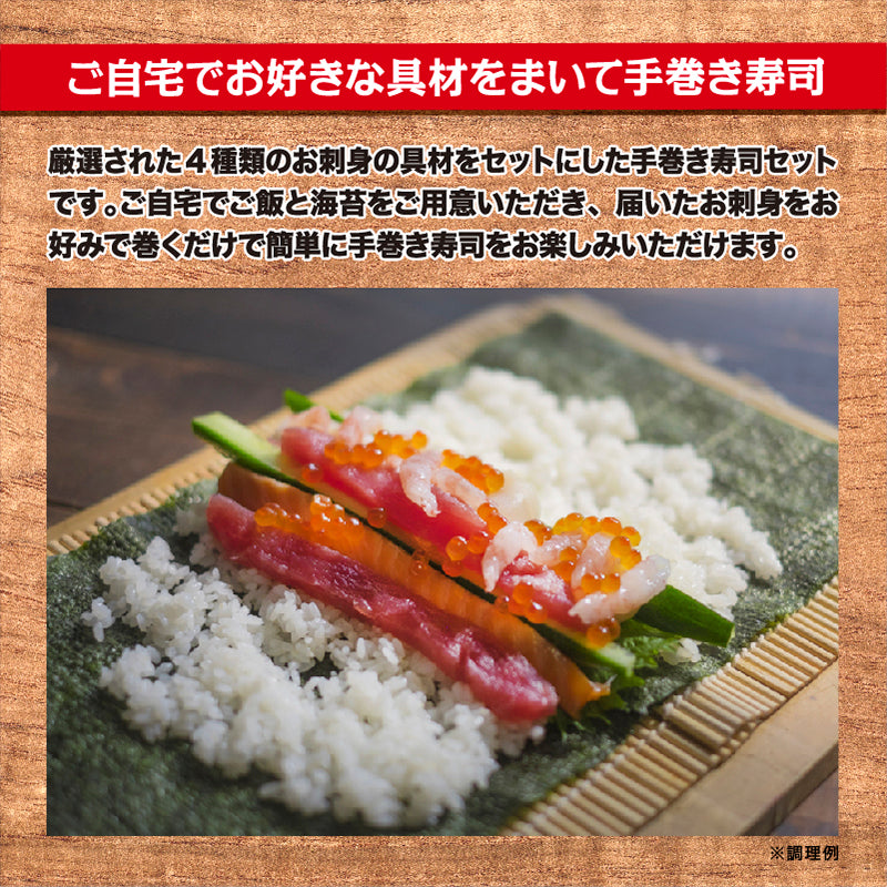 北の手巻き寿司セットB