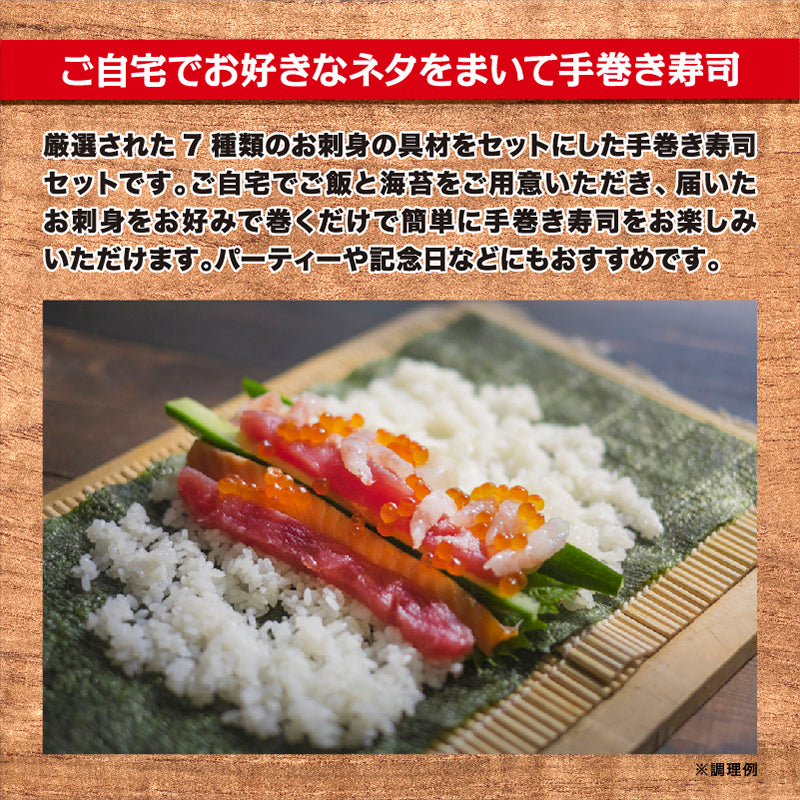 北の手巻き寿司セットA