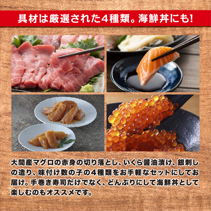 北の手巻き寿司セットB