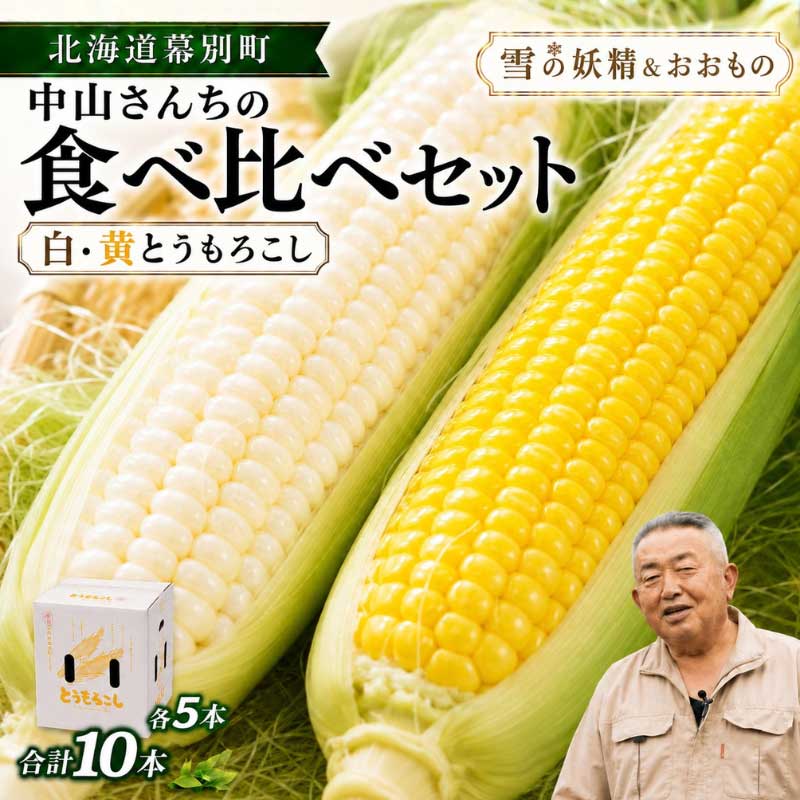 とうもろこし 食べ比べセット｜北海道幕別町 中山さんちの「雪の妖精