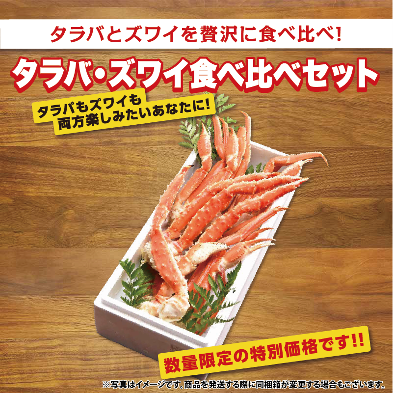 タラバ・ズワイ食べ比べセット