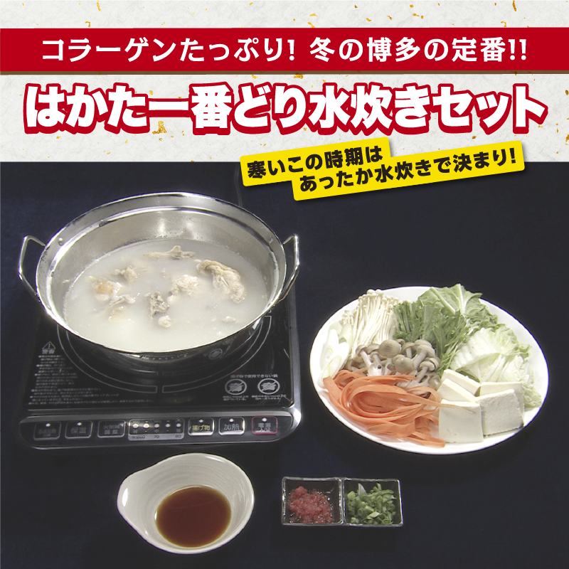 はかた一番どり水炊きセット