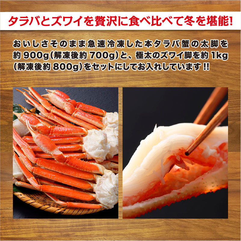 タラバ・ズワイ食べ比べセット