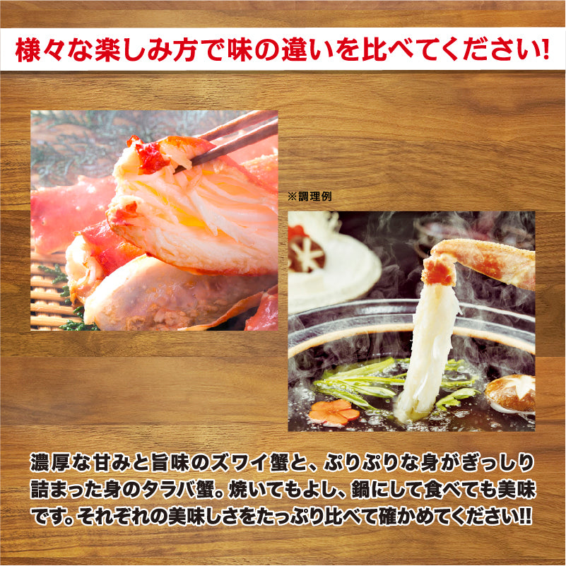 タラバ・ズワイ食べ比べセット