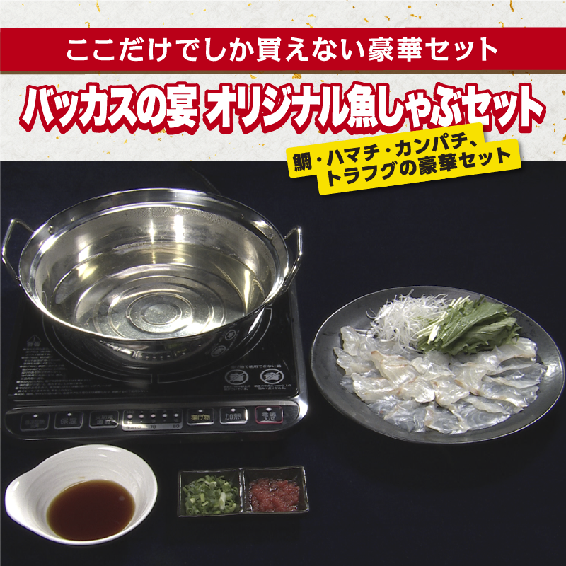 バッカスの宴・オリジナル魚しゃぶセット