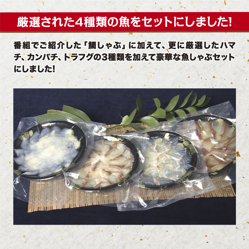 バッカスの宴・オリジナル魚しゃぶセット