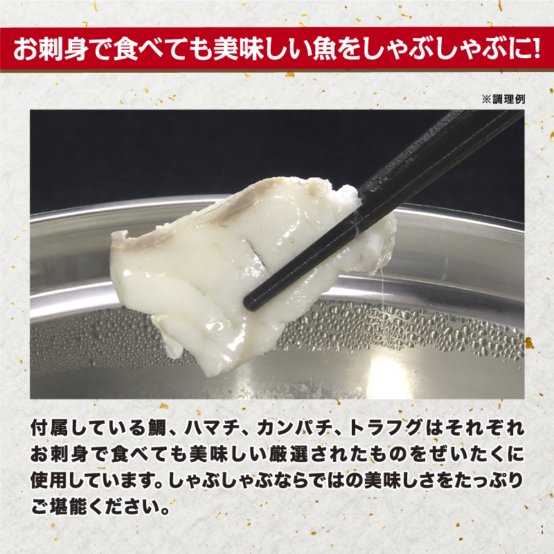 バッカスの宴・オリジナル魚しゃぶセット