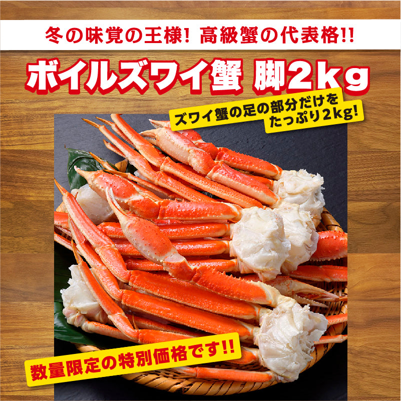 ズワイ脚 2kg(6肩前後)