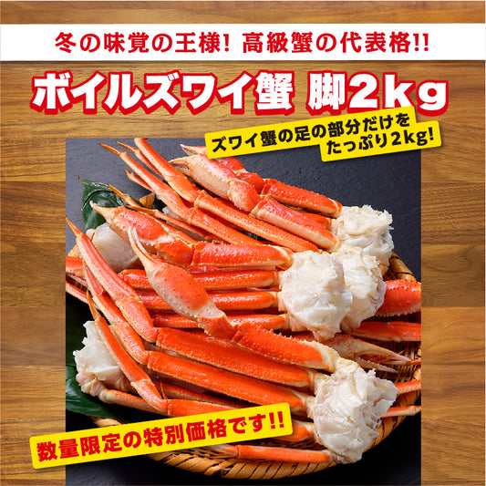 ズワイ脚 2kg(6肩前後)