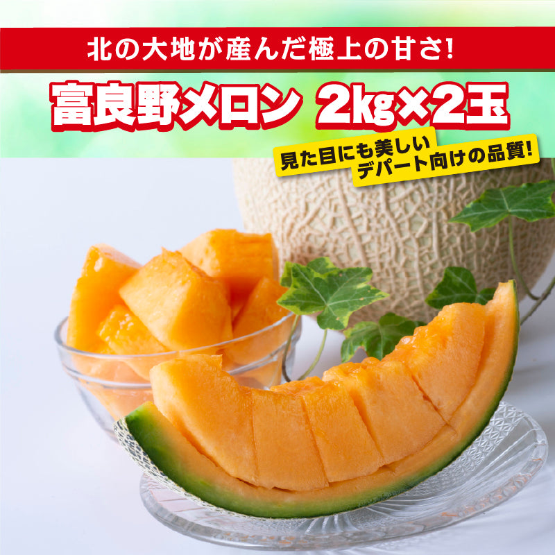 富良野メロン（2kg×2玉）