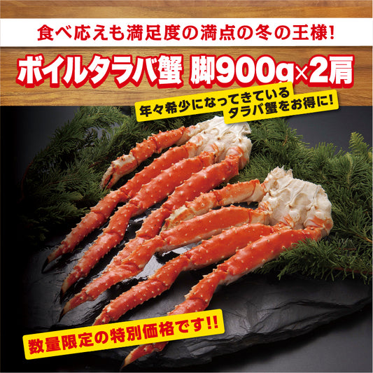 タラバ脚 900g×2肩