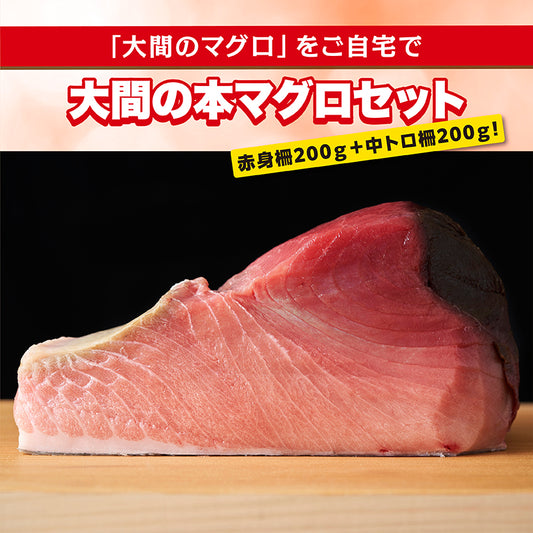 大間産本マグロセット
