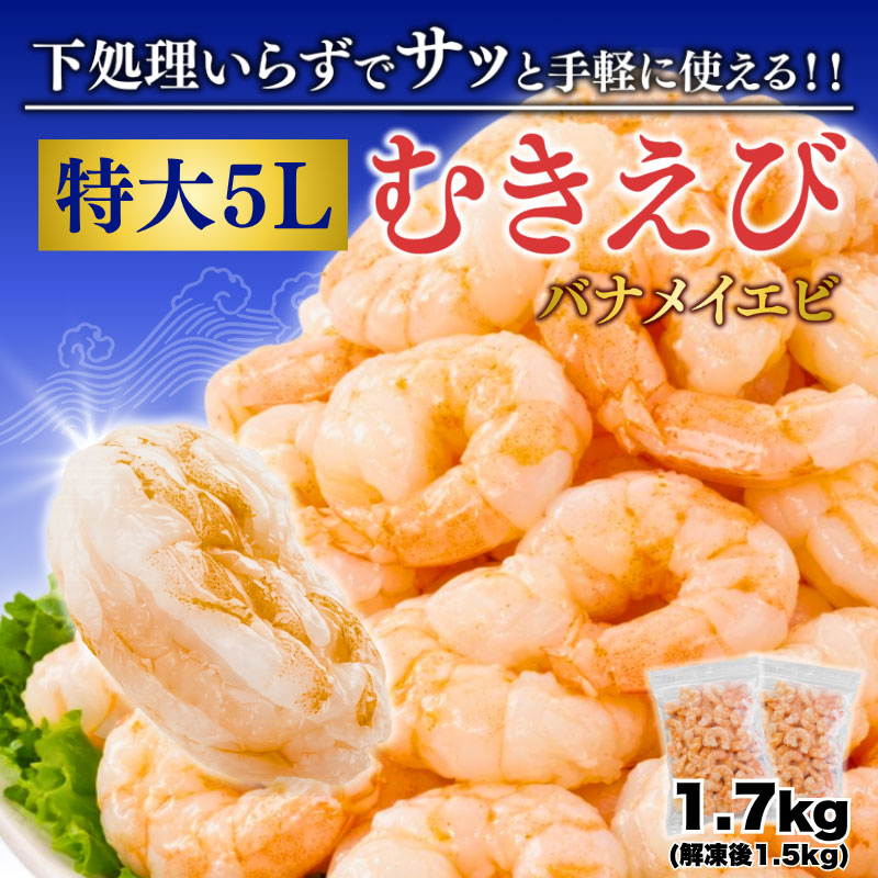 5Lサイズ 1.7kg（解凍後1.5kg） 下処理いらず！特大むきえび 背ワタ無し 北海道加工 バナメイエビ
