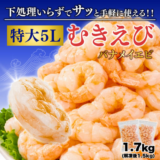 5Lサイズ 1.7kg（解凍後1.5kg） 下処理いらず！特大むきえび 背ワタ無し 北海道加工 バナメイエビ