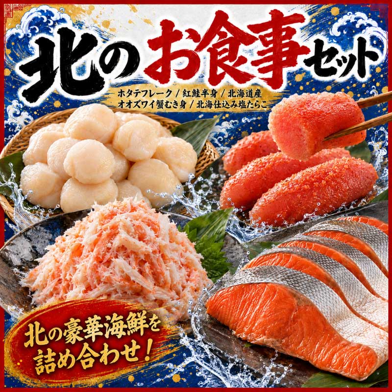 北のお食事セット