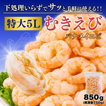 5Lサイズ 850g（解凍後750g）　下処理いらず！特大むきえび 背ワタ無し 北海道加工 バナメイエビ
