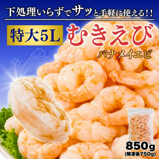 5Lサイズ 850g（解凍後750g）　下処理いらず！特大むきえび 背ワタ無し 北海道加工 バナメイエビ
