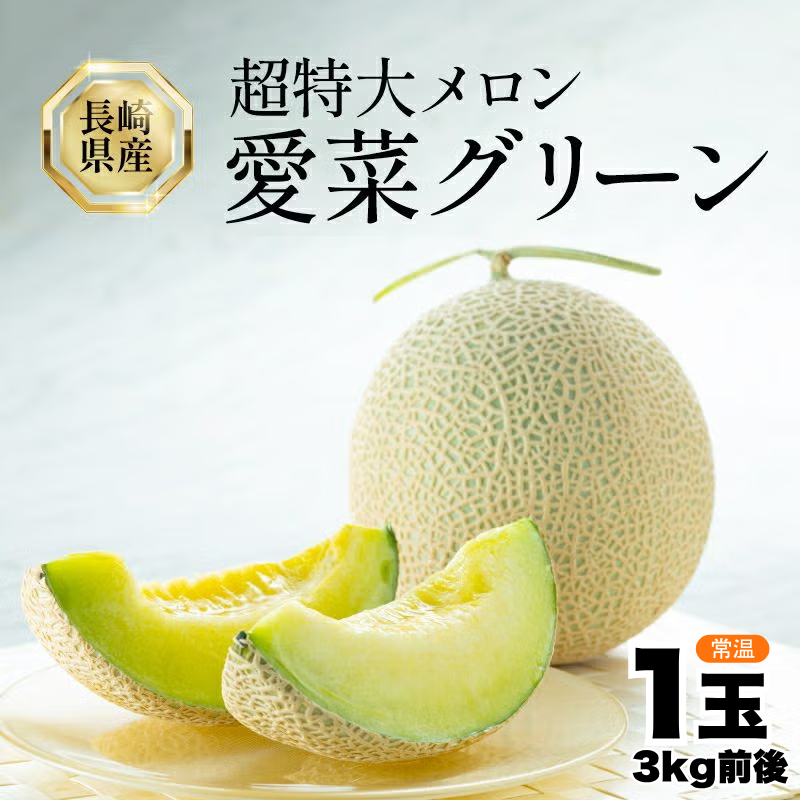 【先行予約販売】長崎産 愛菜グリーン