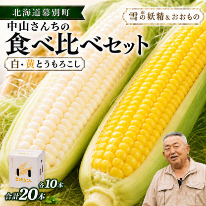 【先行予約販売】北海道幕別町 中山さんちのとうもろこし 食べ比べセット「雪の妖精」＆「おおもの」各10本