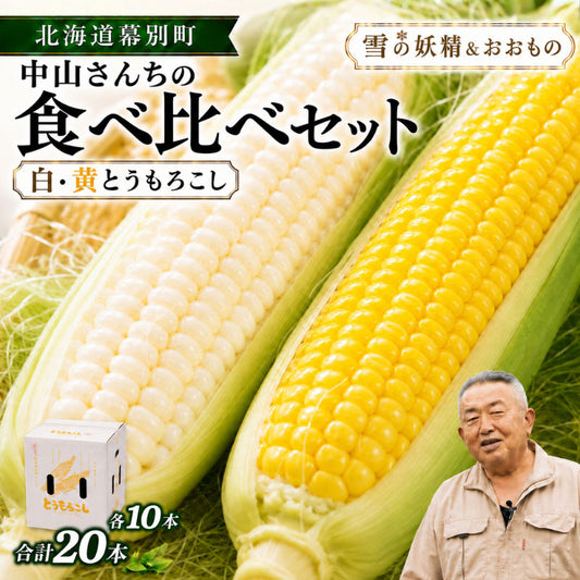 【先行予約販売】北海道幕別町 中山さんちのとうもろこし 食べ比べセット「雪の妖精」＆「おおもの」各10本