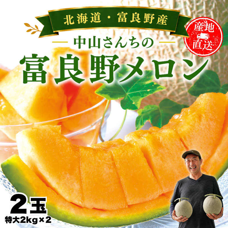 【先行予約販売】北海道産 中山さんちの富良野メロン 赤肉メロン  特大2kg前後×2玉