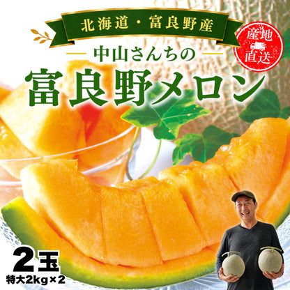【先行予約販売】北海道産 中山さんちの富良野メロン 赤肉メロン  特大2kg前後×2玉