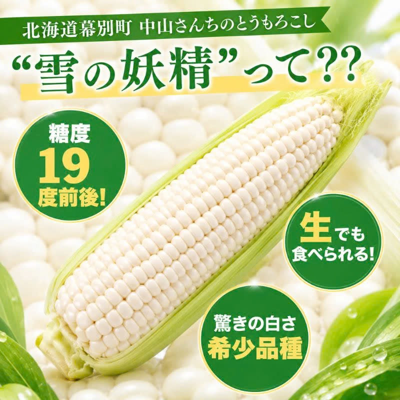 とうもろこし 食べ比べセット｜北海道幕別町 中山さんちの「雪の妖精