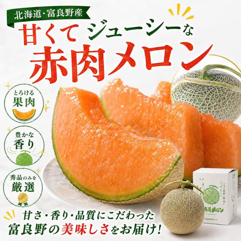 【先行予約販売】北海道産 中山さんちの富良野メロン 赤肉メロン  特大2kg前後×1玉