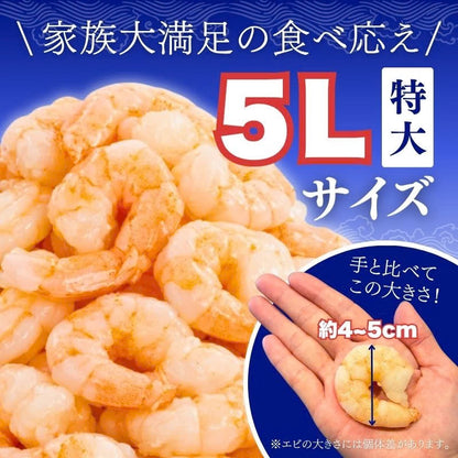 5Lサイズ 850g（解凍後750g）　下処理いらず！特大むきえび 背ワタ無し 北海道加工 バナメイエビ