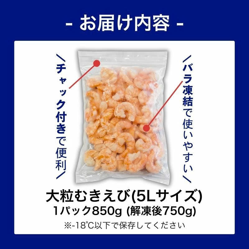 5Lサイズ 850g（解凍後750g）　下処理いらず！特大むきえび 背ワタ無し 北海道加工 バナメイエビ