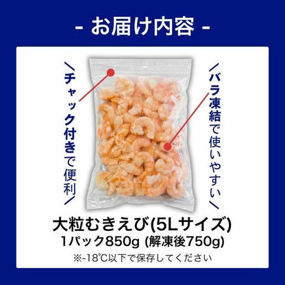 5Lサイズ 850g（解凍後750g）　下処理いらず！特大むきえび 背ワタ無し 北海道加工 バナメイエビ