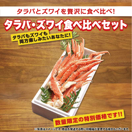 タラバ・ズワイ食べ比べセット