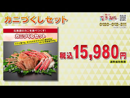 カニづくしセット