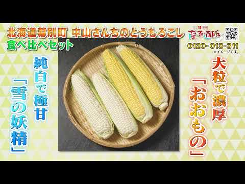 とうもろこし 食べ比べセット｜北海道幕別町 中山さんちの「雪の妖精